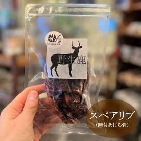 野生鹿 (兵庫、三重県産鹿限定) 肉付き スペアリブ 50g【完全無添加商品】【エアエイジングドライ新風乾製法】【安心の年中無休！】【おかげ様で信頼の23周年路面店】