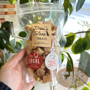 新!北海道産オーガニックベリートリーツ150gグルテンフリー(小麦粉不使用)北海道東川町産無農薬おから使用【北海道産プレミアムトリーツ直行便】【もちろん完全無添加】【おかげ様で信