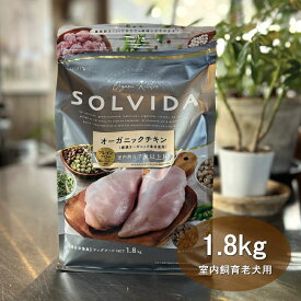 ソルビダ SOLVIDA 室内飼育老犬用 グレインフリーチキン 1.8kg 【送料無料！安心の年中無休！】【2023ソルビダオブザイヤー日本一受賞！】【米国農務省USDA認定オーガニック素材70%以上】【グレインフリー(穀物不使用)】【おかげ様で信頼の22周年】