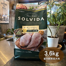 ソルビダ SOLVIDA 室内飼育成犬用 グレインフリーチキン 3.6kg 【送料無料！安心の年中無休！路面店】【2023ソルビダオブザイヤー日本一受賞！】【米国農務省USDA認定オーガニック素材70%以上】【グレインフリー(穀物不使用)】【おかげ様で22周年】