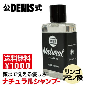 【公式】【1000円 送料無料・1週間分お試し】デニス ナチュラル シャンプー 33ml 全身オールインワン シャンプー・コンディショナー不要 りんごアミノ酸 ■ 顔も洗える ■ マイルド泡 うねりまとまる セージ精油