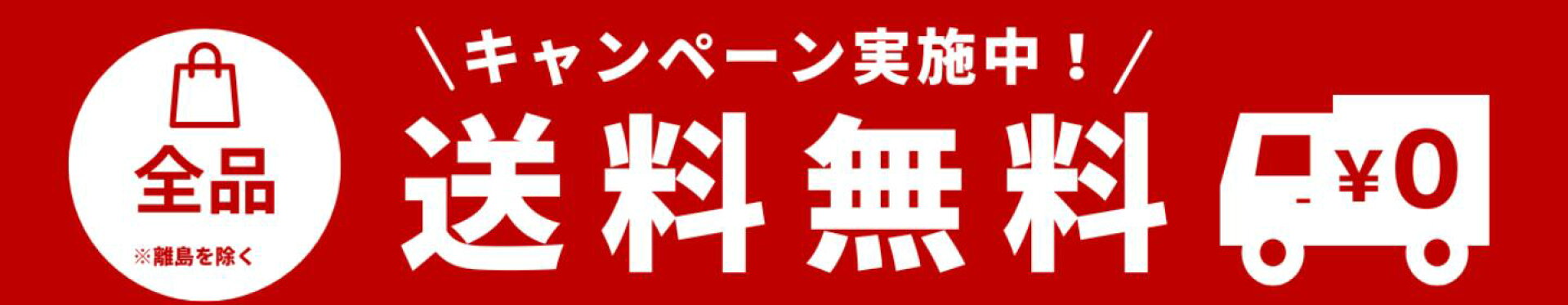 送料無料