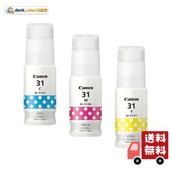 【純正品 3色セット】 キヤノン インクボトル GI-31 3色セット (GI-31 C/M/Y) 対応機種:G3370/G3360/G1330