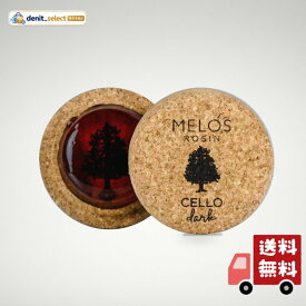 MELOS(メロス) チェロ用松脂 ダーク ミニサイズ(20g)