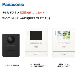インターホン　カメラ付き　VL-SE31XL（直結式）＋増設モニターVL-V633Kセット　増設モニター（電源コード付） 録画機能付 ＋ カメラ付玄関子機＋増設モニターセット　パナソニック