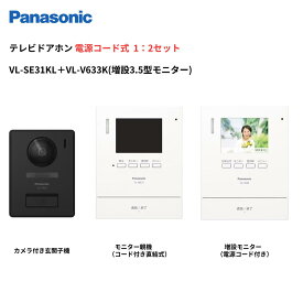 インターホン　カメラ付き　VL-SE31KL（電源コード式）＋増設モニターVL-V633Kセット　増設モニター（電源コード付） 録画機能付 ＋ カメラ付玄関子機＋増設モニターセット　パナソニック
