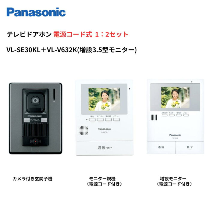 楽天市場】インターホン カメラ付き VL-SE30KL＋増設モニターVL-V632K 