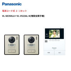 インターホン　カメラ付き　VL-SE35KLA＋増設玄関子機VL-V523AL-N　セット　モニタ付親機（コード付） 録画機能付（1台） ＋ カメラ付玄関子機 (2台）　パナソニック