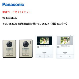 インターホン　カメラ付き　VL-SE35KLA＋増設モニターVL-V632K＋増設カメラ子機VL-V523AL-N セット　モニタ親機（電源コード付） 録画機能 ＋ 玄関子機＋増設モニタ　パナソニック