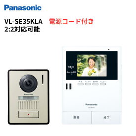 インターホン　カメラ付き　VL-SE35KLA　テレビドアホン　録画機能　あんしん応答　電源コード式　VL-SE35XL同等品　パナソニック