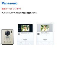 インターホン　カメラ付き　VL-SE35KLA＋増設モニターVL-V632K セット　モニタ親機（電源コード付） 録画…