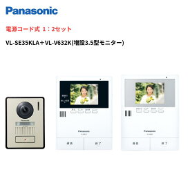 インターホン　カメラ付き　VL-SE35KLA＋増設モニターVL-V632K セット　モニタ親機（電源コード付） 録画機能 ＋ 玄関子機＋増設モニタ　パナソニック