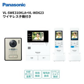 インターホン　VL-SWE310KLA +VL-WD623 どこでもドアホン（録画付き） カメラ玄関子機（1台）＋ワイヤレスモニター子機（2台）VL-SWD302KL後継品　パナソニック