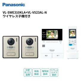 インターホン　VL-SWE310KLA +VL-V523AL-N どこでもドアホン（録画付） カメラ玄関子機（2台）＋ワイヤレスモニター子機（1台）セット　VL-SWD302KL後継品　パナソニック
