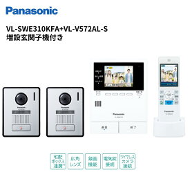 インターホン　VL-SWE310KFA +VL-V572AL-S どこでもドアホン（録画付） カメラ玄関子機（2台）＋ワイヤレスモニター子機（1台）セット　VL-SWD303KL後継品