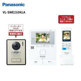 インターホン　VL-SWE210KLA　どこでもドアホン　ワイヤレス　モニター付き　パナソニック