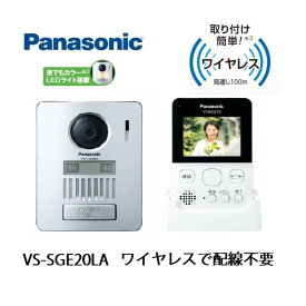 インターホン　ワイヤレス　カメラ付き　VS-SGE20LA　無線　ワイヤレス　ドアホン パナソニック