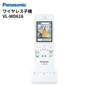 （レビューを書いてもれなく100円OFFクーポンプレゼント）インターホン　VL-WD616　ワイヤレスモニター子機　増設子機　パナソニック