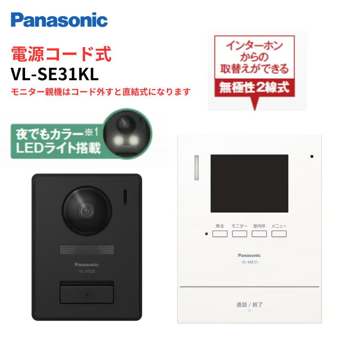 楽天市場】Panasonic テレビドアホン VL-SE31KL 録画機能 電源コード式 