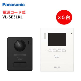 Panasonic テレビドアホン VL-SE31KL　6台セット　録画機能 電源コード式　VL-SE30KLA後継品　パナソニック