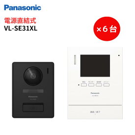インターホン　カメラ付き　VL-SE31XL　6台セット　テレビドアホン　録画機能 直結式　VL-SE30XLA後継品　パナソニック