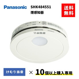 2026年最新モデル　火災報知器 SHK484551 10個以上購入専用 住宅火災警報器 煙感知器 パナソニック けむり当番 電池式 移報接点なし 警報音・音声警報機能付 送料無料