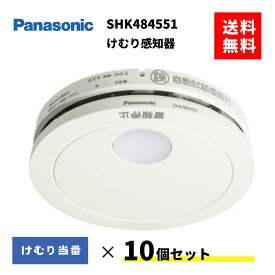 2026年最新モデル　火災報知器　SHK484551　10個セット　住宅火災警報器　煙感知器　パナソニック　けむり当番　住宅用