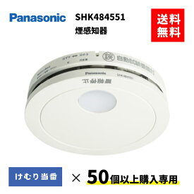 2026年最新モデル　火災報知器　SHK484551　50台以上購入専用　住宅火災警報器　煙感知器　パナソニック　住宅用　けむり当番
