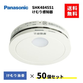 2026年最新モデル　火災報知器　SHK484551　50台セット　住宅火災警報器　煙感知器　パナソニック　住宅用　けむり当番