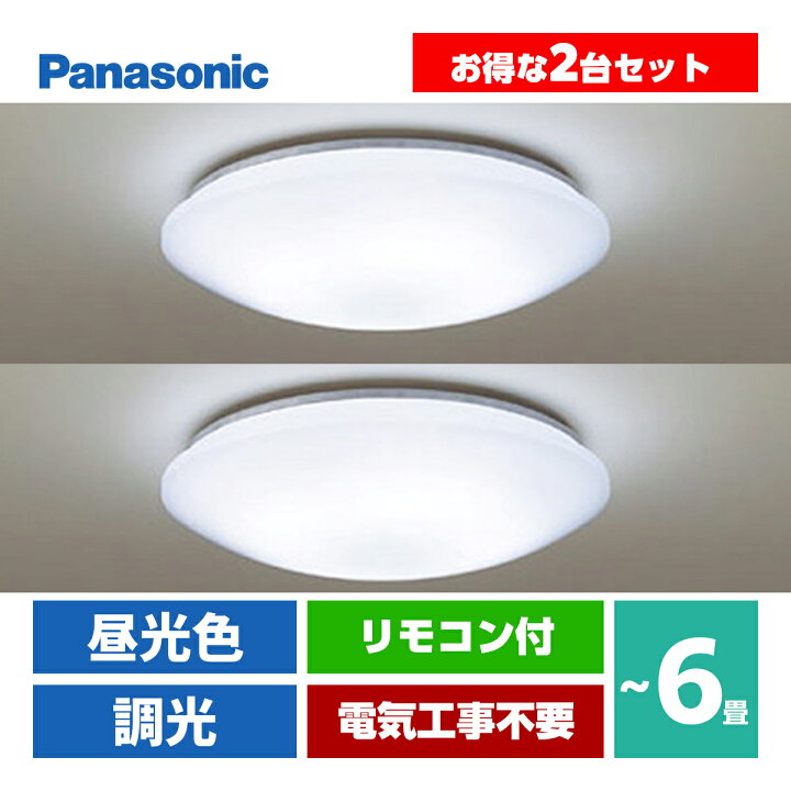 楽天市場】LEDシーリングライト 2台セット LHR1864DK 6畳用 