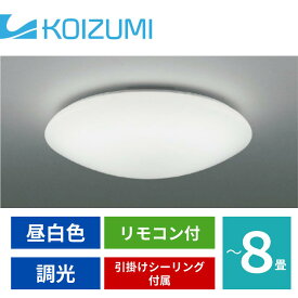 在庫品　LEDシーリングライト　 AH46797LL 8畳用　シーリングライト　調光型　コイズミ照明　照明器具　引掛けシーリング付属　KOIZUMI LHR1884 類似品 KAH46797L