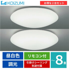在庫品　LEDシーリングライト　 AH46797L 8畳用　シーリングライト　2台セット　調光型　コイズミ照明　照明器具　引掛けシーリング付属　KOIZUMI　LHR1884 類似品 KAH46797L