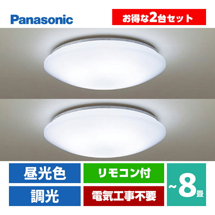 楽天市場】LEDシーリングライト 2台セット LHR1884DK 8畳用 