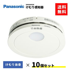 火災報知器　SHK48455K　10個セット　住宅火災警報器　煙感知器　パナソニック　けむり当番　住宅用