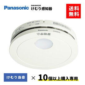 火災報知器　SHK48455K　10個以上購入専用　住宅火災警報器　煙感知器　パナソニック　けむり当番　住宅用
