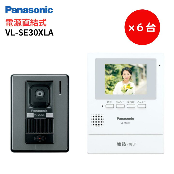 楽天市場】インターホン カメラ付き VL-SE30XLA 6台セット テレビ  