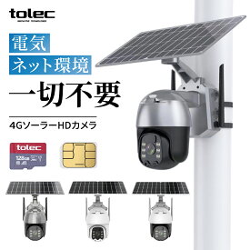 【wifi不要・SIM/SDカード付属】TOLEC 防犯カメラ 屋外 ソーラー 4Gカメラ LTE通信 WiFi不要 監視カメラ ワイヤレス 4G屋外 ソーラー 電池式 300万画素 360°広角 LED発光 グレー色 双方向通話 音声付き録画 農作物被害 獣害 不法投棄(128GB SDカード/SIMカード1G付き)