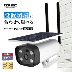 【wifi不要・SIM/SDカード付属】TOLEC 防犯カメラ 屋外 ソーラーIPカメラ LTE通信 監視カメラ ワイヤレス 4G 屋外 工事不要 防水防塵 アプリ連動 200万画素 LED発光 双方向通話 音声付き録画 農作物被害 獣害 不法投棄(128GB SDカード/SIMカード1G付き)