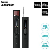 【プロもおすすめ! 小型探知機 】 GPS 盗聴器 発見器 小型探知機 盗撮カメラ 盗撮防止 盗聴防止 プロ仕様…