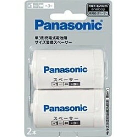 Panasonic 単3形充電式電池用 サイズ変換スペーサー 2本入 BQ-BS1/2B パナソニック 〈BQBS12B〉