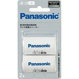Panasonic 単3形充電式電池用 サイズ変換スペーサー 2本入 BQ-BS2/2B パナソニック 〈BQBS22B〉