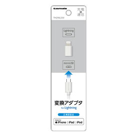 多摩電子工業 Lightning変換アダプタ ホワイト TH296LSW〈TH296LSW〉