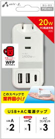 AIR-J エアージェイ PD20W対応 USB+ACハンディー電源タップ AOT-N1-WH〈AOTN1-WH〉