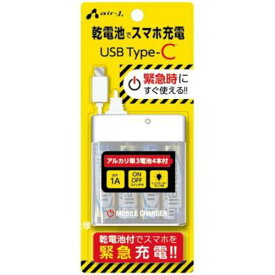 エアージェイ air-J 乾電池式緊急充電器 TYPE-Cケーブル付き BJ-ECUSB1A-WH〈BJECUSB1A-WH〉