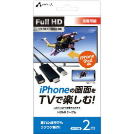 【6/1限定ポイント3倍】エアージェイ air-J iPhoneの画面をTVで楽しむ HDMIケーブル 2m AHD-P-2M-BK〈AHDP2MBK〉