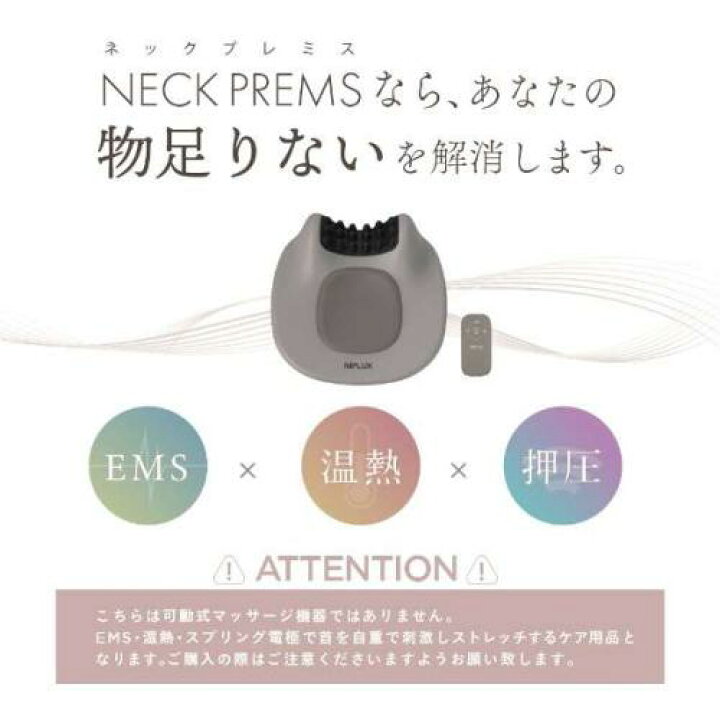 楽天市場】ニップラックス NIPLUX NECK PREMS 温熱EMS NPNPR21-BN 