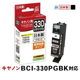 JIT ジット キヤノン BCI-330PGBK対応リサイクルインクカートリッジ JIT-C330B 顔料ブラック〈JITC330B〉