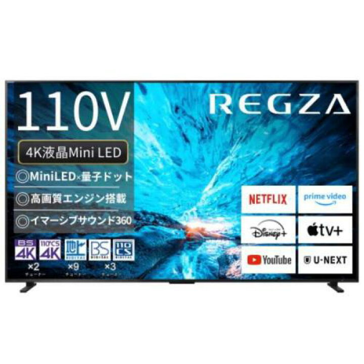 楽天市場】レグザ REGZA 4K液晶テレビ 110V型 MiniLED+量子ドット 