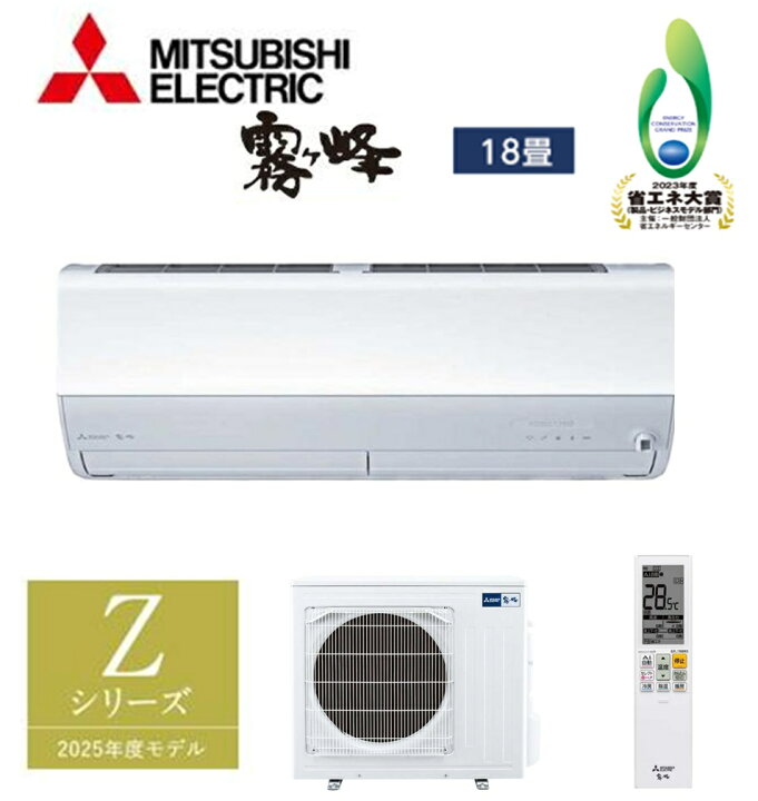 楽天市場】三菱 MITSUBISHI ルームエアコン 霧ヶ峰 Zシリーズ おもに18 