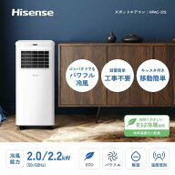 ハイセンス HISENSE スポットエアコン [冷房専用2.0/2.2kW] HPAC-22S